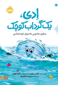 ادی یک گرداب کوچک مناسب 9+
